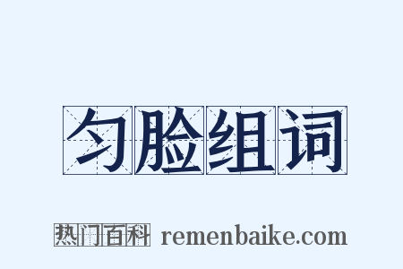 匀脸组词是什么意思的图片